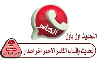 تحديث واتساب الكاسر الاحمر 2024 تحميل KB3WhatsApp واتس احمر الكاسر