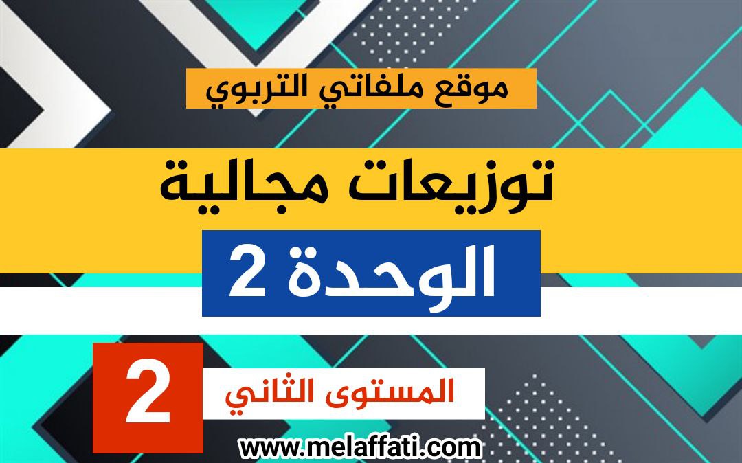 توزيع مجالي : الوحدة الثانية المستوى الثاني 2021/2022