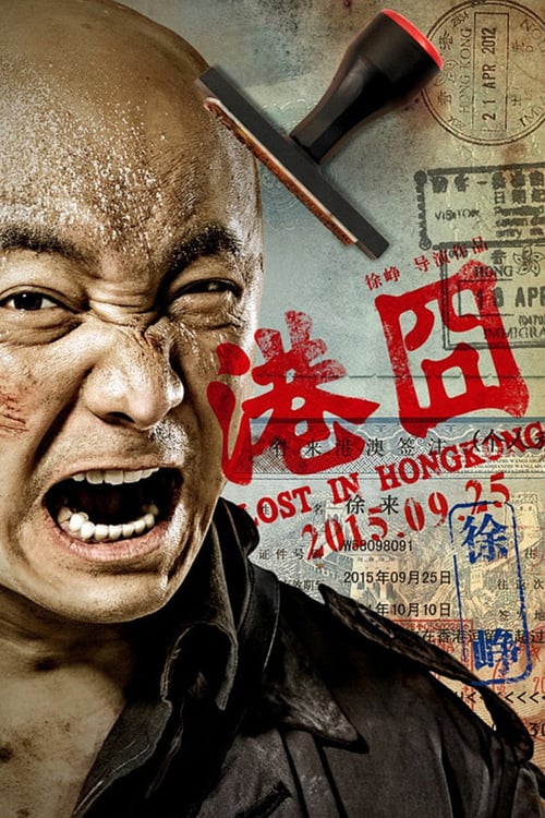 Regarder 港囧 2015 Film Complet En Francais