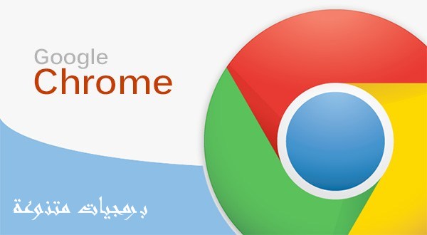 تحميل برنامج جوجل كروم للكمبيوتر 2020-download google chrome-تحميل جوجل كروم 2020 للكمبيوتر كامل مجانا