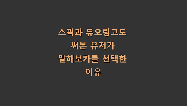 스픽과 듀오링고도 써본 유저가 말해보카를 선택한 이유