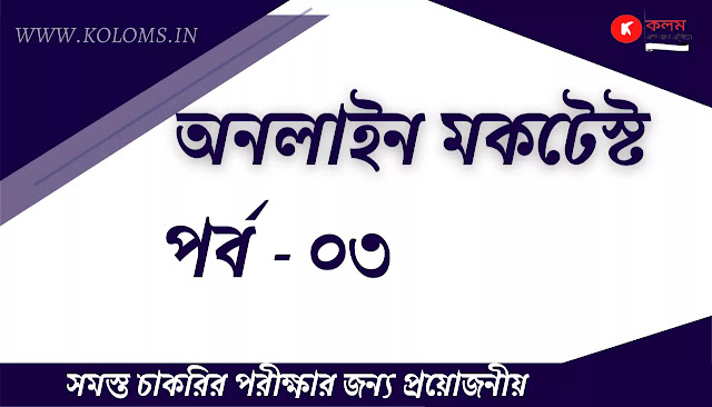 General Studies Bangla Quiz Test Part-03