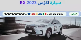 سيارة لكزس RX 2023
