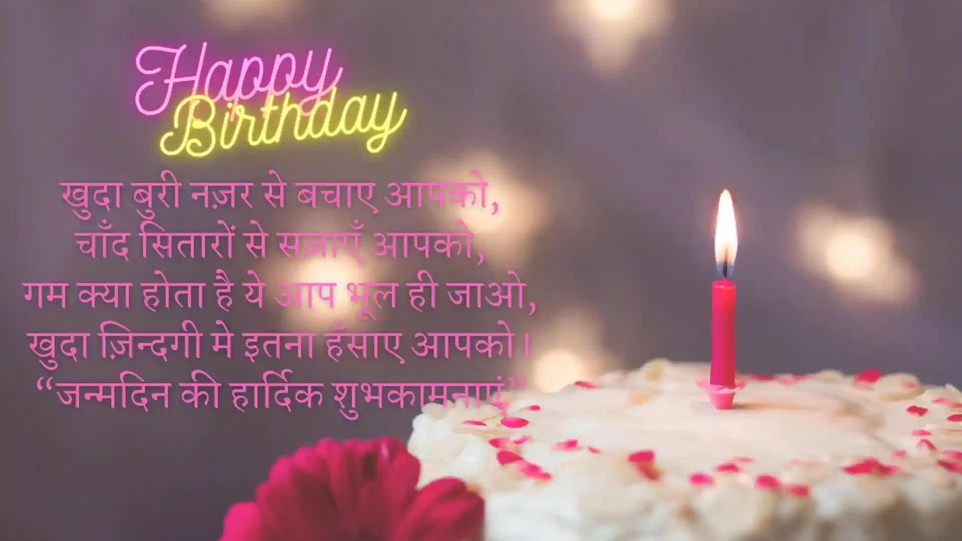 Happy birthday Shayari | हैप्पी बर्थडे शायरी इन हिंदी