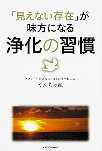 「見えない存在」が味方になる 浄化の習慣