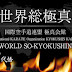 NEW COOPERATION KYOKUSHIN KAIKAN - SO KYOKUSHIN