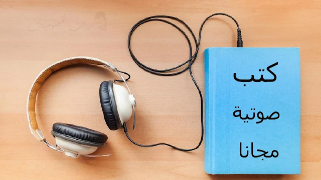 افضل مواقع مجانية عربية للكتب الصوتية