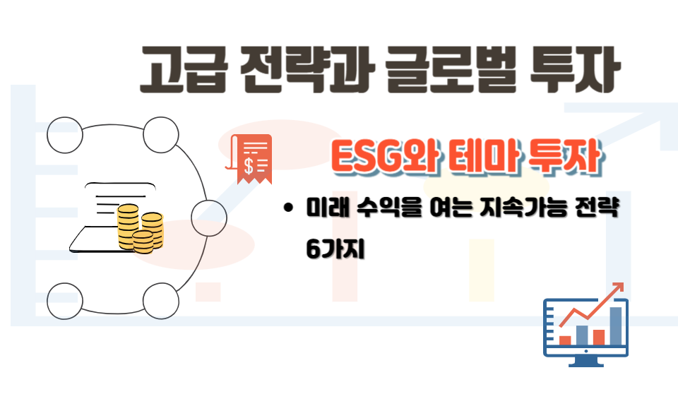 ESG와 테마 투자: 미래 수익을 여는 지속가능 전략 6가지