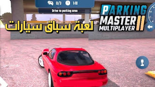 تحميل لعبة PARKING MASTER MULTIPLAYER تحميل لعبة PARKING MASTER MULTIPLAYER 2 تنزيل لعبة PARKING MASTER MULTIPLAYER تنزيل لعبة PARKING MASTER MULTIPLAYER 2