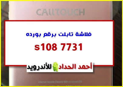 فلاشة تاب CALLTOUCH C333 رقم بورد s108 7731