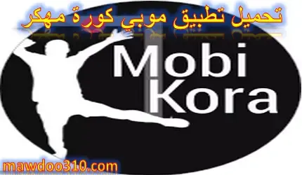 تحميل تطبيق موبي كورة مهكر