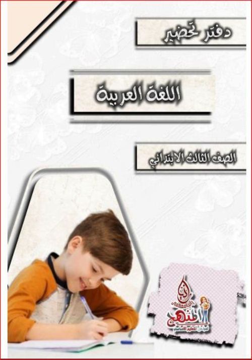 تحميل دفتر تحضير اللغة العربية للصف الثالث الابتدائي 2024 pdf