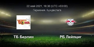 Унион – РБ Лейпциг где СМОТРЕТЬ ОНЛАЙН БЕСПЛАТНО 22 МАЯ 2021 (ПРЯМАЯ ТРАНСЛЯЦИЯ) в 16:30 МСК.