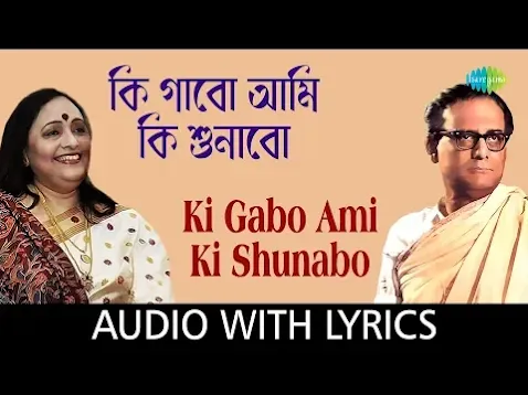 की गाबो अमी की सुनाबो लिरिक्स Ki Gabo Ami Ki Sunabo Lyrics Hindi Translation