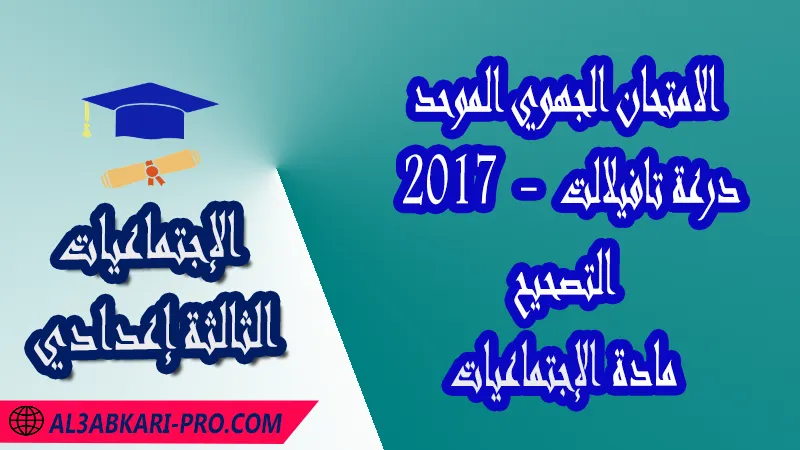 الامتحان الجهوي الموحد جهة درعة تافيلالت 2017 - التصحيح - مادة الإجتماعيات الثالثة إعدادي , الامتحانات الجهوية الموحدة لمادة الإجتماعيات الثالثة إعدادي , امتحانات جهوية في الإجتماعيات الثالثة اعدادي مع التصحيح لجميع جهات المغرب , نموذج الامتحان الجهوي مادة الإجتماعيات , الامتحان الجهوي الموحد للسنة الثالثة اعدادي في مادة الإجتماعيات , امتحانات جهوية للسنة الثالثة اعدادي الإجتماعيات مع التصحيح , امتحانات جهوية في مادة الإجتماعيات للسنة الثالثة إعدادي مع الحلول , الإمتحان الموحد الجهوي للسنة الثالثة إعدادي , امتحانات جهوية للسنة الثالثة إعدادي في الإجتماعيات مع الحل , امتحان الإجتماعيات للسنة الثالثة اعدادي , امتحانات محلية و جهوية موحدة للسنة الثالثة اعدادي مع التصحيح وسلم التنقيط لجميع المواد الدراسية ولكل جهات المغرب , موحدات جهوية الإجتماعيات للسنة الثالثة إعدادي الدورة الاولى , موحد الإجتماعيات للسنة الثالثة إعدادي الدورة الثانية , الامتحان الموحد المحلي لمادة الإجتماعيات مستوى الثالثة إعدادي , موحد الإجتماعيات للسنة الثالثة إعدادي خيار عربي , الامتحان الجهوي للسنة الثالثة إعدادي , امتحانات موحدة جهوية في مختلف المواد المقررة بالسنة الثالثة من التعليم الثانوي الإعدادي , امتحانات جهوية في مختلف المواد لتلاميذ الثالثة إعدادي مع التصحيح , نماذج امتحانات جهوية للسنة الثالثة إعدادي مع التصحيح بصيغة لجميع الأكاديميات الجهوية للتربية والتكوين , امتحانات جهوية موحدة الموضوع + التصحيح , امتحانات جهوية للسنة الثالثة اعدادي مع التصحيح , التاريخ و الجغرافيا و التربية على المواطنة , الامتحان الجهوي الموحد للسنة الثالثة اعدادي pdf