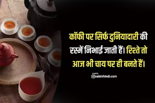 cup of tea quotes in hindi