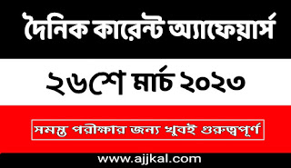 26th March 2023 Bengali Current Affairs Quiz PDF | 26th মার্চ 2023 দৈনিক কারেন্ট অ্যাফেয়ার্স PDF