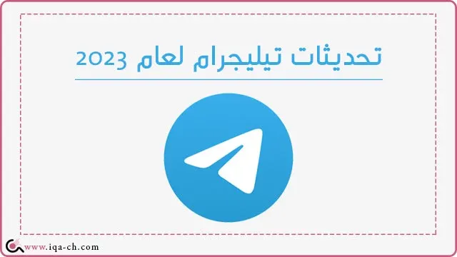 تحديثات تيليجرام لعام 2023