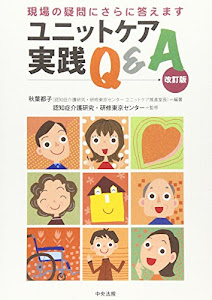 ユニットケア実践Q&A―現場の疑問にさらに答えます