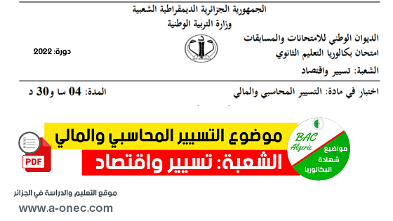 موضوع التسيير المحاسبي بكالوريا 2022 شعبة تسيير واقتصاد