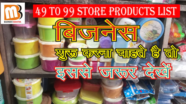 small business ideas, low budget business, business tips, new business ideas, earn money online, how to earn money online in india, how to make money online in india, small business ideas in hindi, 49_store, 49_store_products_in_india, 99 store products list, 49_store_products_list, 99_store_business,