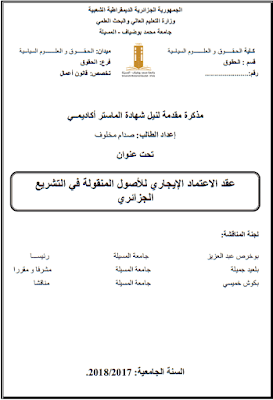مذكرة ماستر: عقد الاعتماد الإيجاري للأصول المنقولة في التشريع الجزائري PDF