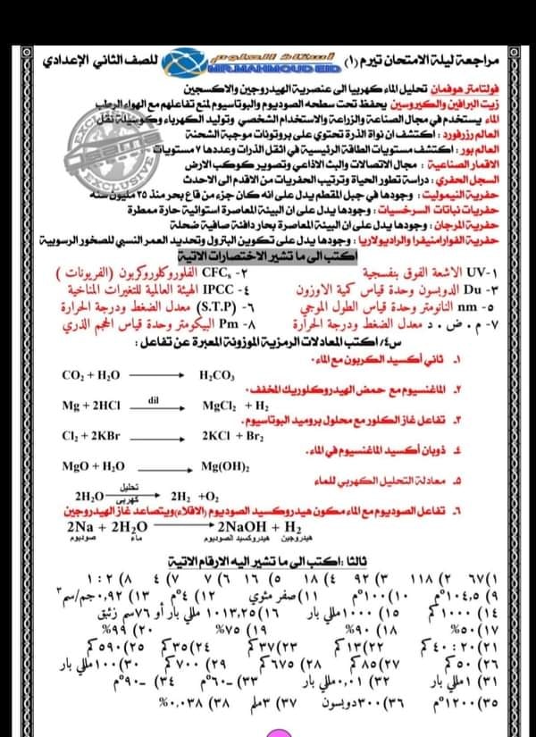 مراجعة ليلة الامتحان علوم لطلاب الصف الثاني الإعدادي