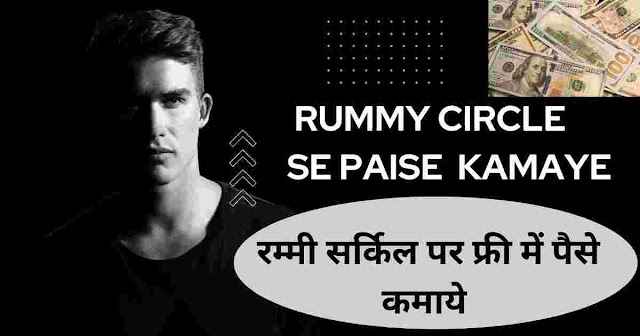  Rummy Circle Se Paise Kaise Kamaye- Delhi के 1500 रूपये तक