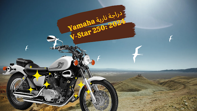 دراجة نارية Yamaha V-Star 250: الأناقة والأداء في دراجة واحدة الجديده كليه لعام 2024
