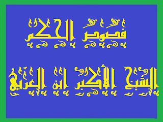 20 - فص حكمة جلالية في كلمة يحيوية للشيخ الأكبر ابن العربي الطائي الحاتمي