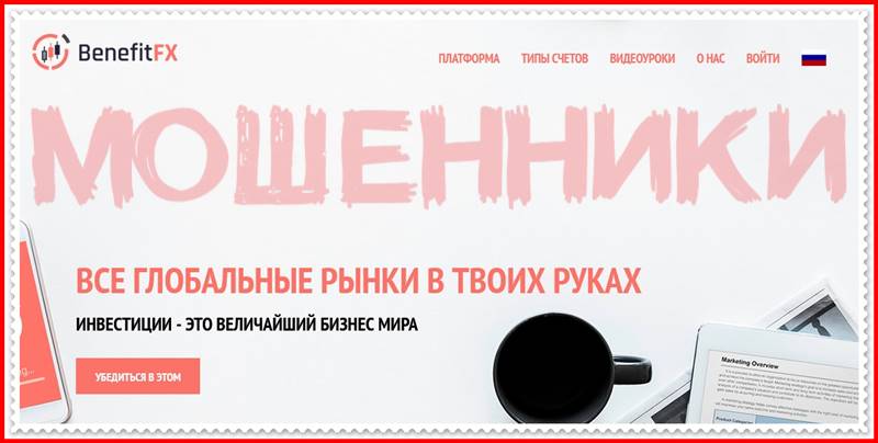 [Мошеннический сайт] benefitfx.co – Отзывы, развод? Компания Benefit FX мошенники!