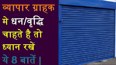 अगर आपका व्यापार ठीक नही चल रहा है और आप अपना व्यपार आगे बढ़ाना चाहते है तो आपको करना होगा ये काम !!