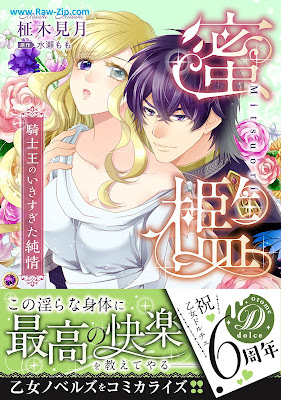 [Manga] 蜜檻～騎士王のいきすぎた純情～ [Mitsuori Kishio no ikisugita junjo]