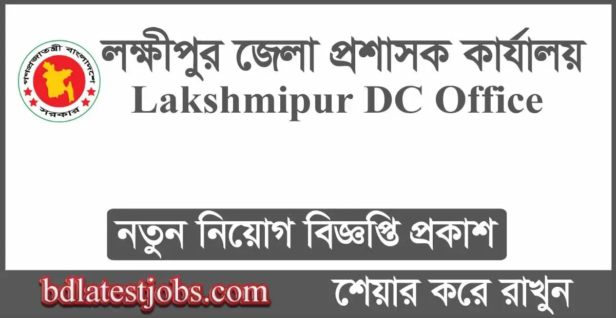 Lakshmipur DC Office Job Circular 2024