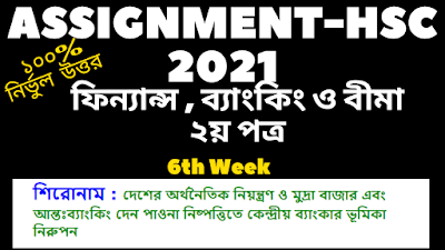 দেশের অর্থনৈতিক নিয়ন্ত্রণ ও মুদ্রা বাজার এবং আন্তঃব্যাংকিং দেন পাওনা নিষ্পত্তিতে কেন্দ্রীয় ব্যাংকার HSC assignment 2021 6th week finance