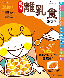 最新! 離乳食新百科 (ベネッセ・ムック たまひよブックス たまひよ新百科シリーズ)