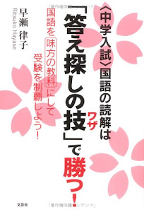 (中学入試)国語の読解は「答え探しの技(ワザ)」で勝つ! 国語を味方の教科にして受験を制覇しよう!