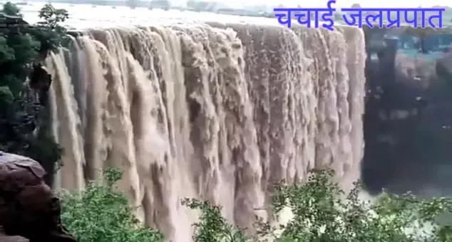 चाचाई जलप्रपात भारत के मध्य प्रदेश राज्य के रीवा जिले में है। यह भारत का 23वां सबसे ऊंचा जलप्रपात है।चाचाई जलप्रपात बिहड़ नदी पर है।
