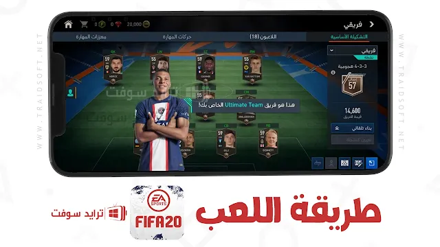 لعبة FIFA 20 للاندرويد APK من ميديا فاير