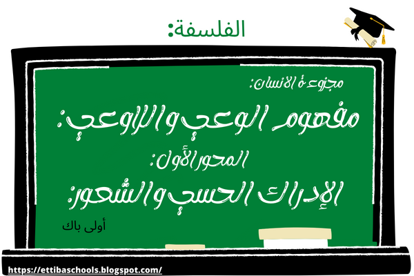 تحضير درس في مادة الفلسفة - مجزوءة الانسان - مفهوم الوعي واللاوعي - المحور الأول: الإدراك الحسي والشعور - أولى باك | ettiba schools تحضير درس في مادة الفلسفة - مجزوءة الانسان - مفهوم الوعي واللاوعي - المحور الأول: الإدراك الحسي والشعور - أولى باك | ettiba schools