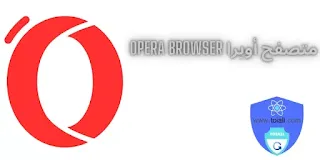 متصفح أوبرا Opera Browser