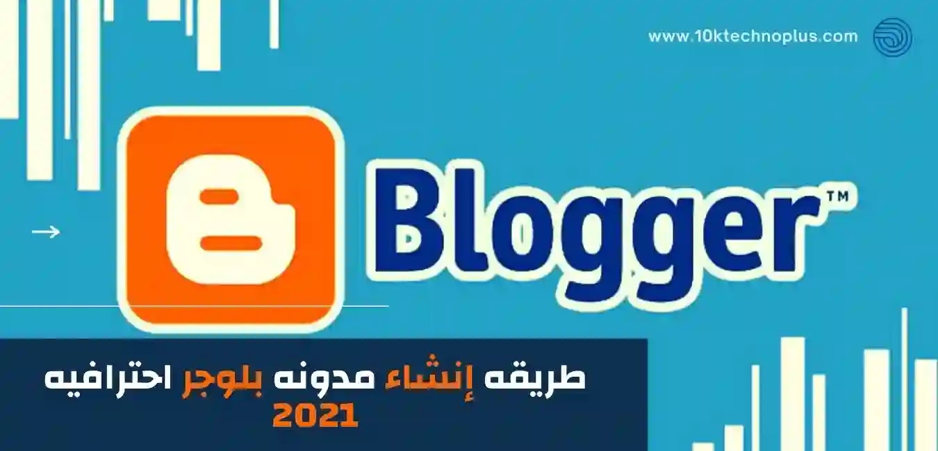 طريقه انشاء مدونه بلوجر بشكل احترافي للمبتدئين وطريقه الربح من  الانترنت بدون رأس مال2021
