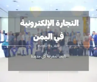 التجارة الإلكترونية في اليمن