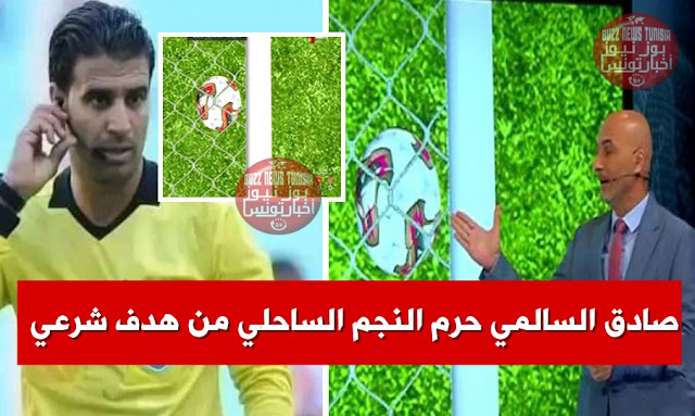 فضيحة وجدل واسع : خبير تحكيم قناة الكأس القطرية .. الـ VAR وصادق السالمي حرم النجم الساحلي من هدف شرعي