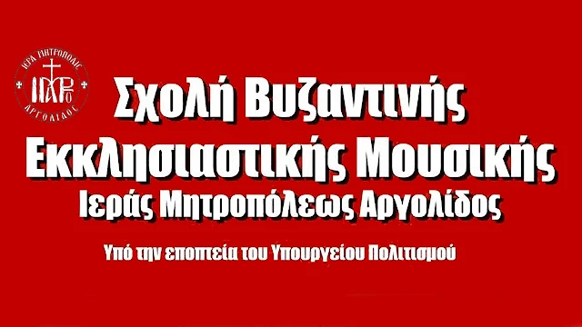 Ξεκινούν οι εγγραφές στη Σχολή Βυζαντινής Εκκλησιαστικής Μουσικής της Μητροπόλεως Αργολίδας