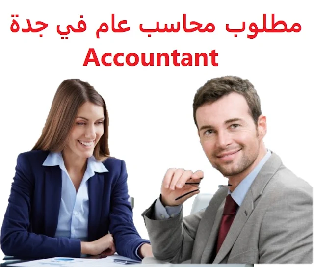 وظائف السعودية مطلوب محاسب عام في جدة Accountant  