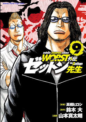 [Manga] WORST外伝 ゼットン先生 第01-09巻 [Wasuto Gaiden Zetton Sensei Vol 01-09]