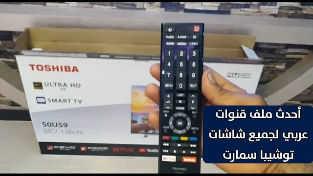 احدث ملف قنوات شاشه توشيبا سمارت 2024 | ملف قنوات لجميع شاشات توشيبا سمارت Toshiba smart