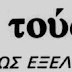 ΜΕΡΙΚΟ ΧΡΟΝΙΚΟ ΤΩΝ ΓΕΓΟΝΟΤΩΝ ΠΡΟΣΕΓΓΙΣΕΩΣ ΠΑΛΑΙΟΗΜΕΡΟΛΟΓΙΤΩΝ-ΝΕΟΗΜΕΡΟΛΟΓΙΤΩΝ ΕΠΙ ΑΥΓΟΥΣΤΙΝΟΥ ΚΑΝΤΙΩΤΗ (9)