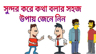 সুন্দর করে কথা বলার সহজ উপায় 